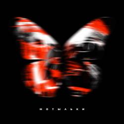 Pabl.A, Настя Кудри - Мотыльки