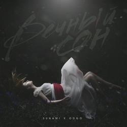 SUNAMI, ODGO - Вечный сон