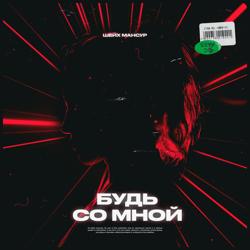 Шейх Мансур - Будь со мной