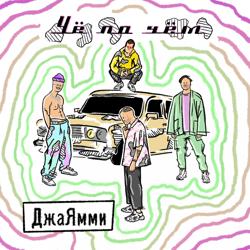 ДжаЯмми - Чё по чём