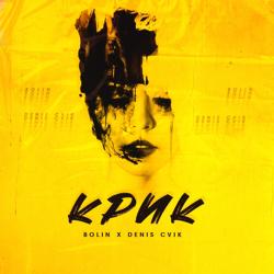 Bolin, Denis Cvik - Крик