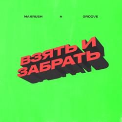 MAKRUSH, Groove - Взять и забрать