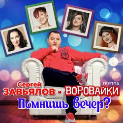 Сергей Завьялов & Воровайки - Помнишь Вечер?