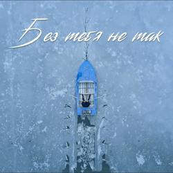 Sevak - Без тебя не так