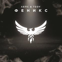 Григорий Лепс, TSOY - Феникс
