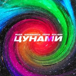 RASA feat. Kavabanga Depo Kolibri - Цунами (Lavrushkin & Tomboo Radio Mix)