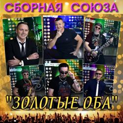 Сборная Союза - Золотые оба