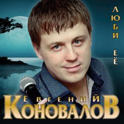 Евгений Коновалов - Розы белые