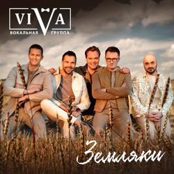 ViVA - Земляки