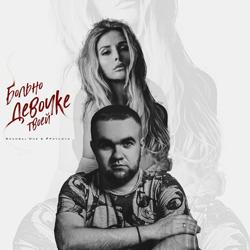 Shambal'One, #PavLova - Больно девочке твоей