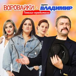 Группа Владимир, Воровайки - Тополя-предатели