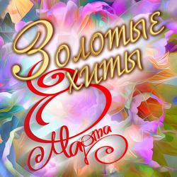 Сергей Васюта, Сладкий Сон - На белом покрывале января