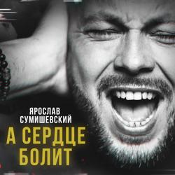 Ярослав Сумишевский - А сердце болит