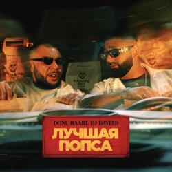 DONI, Haart, DJ Daveed - Лучшая попса
