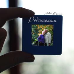 Макс Вертиго - Родителям