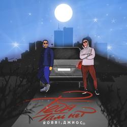 ROBBI, Джиос - Тебя там нет