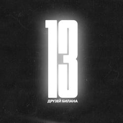 Dima Bilan & ARTIK & ASTI - Я так люблю тебя