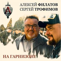 Алексей Филатов, Сергей Трофимов - На гарнизоне