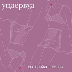 Ундервуд - Гагарин, я вас любила