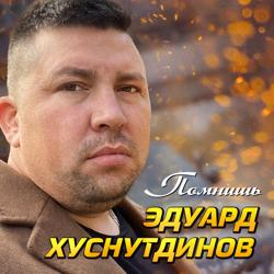 Эдуард Хуснутдинов - Помнишь