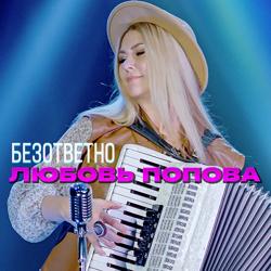 Любовь Попова - Безответно