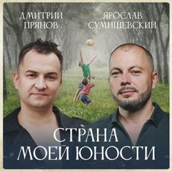 Ярослав Сумишевский, Дмитрий Прянов - Страна моей юности