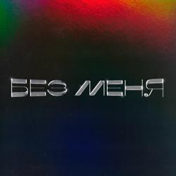 IntroVert - Без Меня