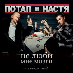 Потап и Настя - Новый год (Отсосны)