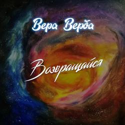 Вера Верба - Возвращайся