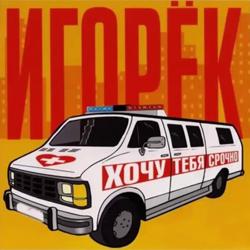 Игорёк - Подождем мою маму, подождем твою МАТЬ