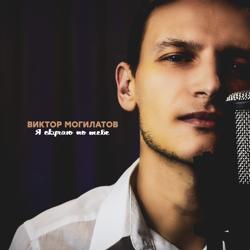 Виктор Могилатов - Я Скучаю По Тебе (New Version)