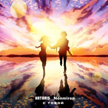 KATARIS feat. Nonmiron - С тобой