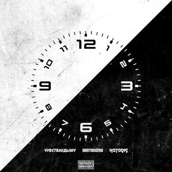 ЧувстваVдыму, Santonomo, KATARIS - Чёрное-белое